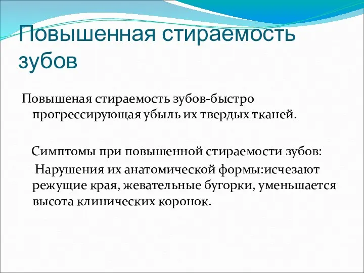 Повышенная стираемость зубов Повышеная стираемость зубов-быстро прогрессирующая убыль их твердых