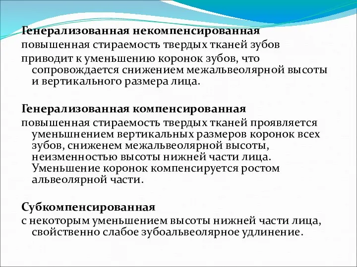 Генерализованная некомпенсированная повышенная стираемость твердых тканей зубов приводит к уменьшению