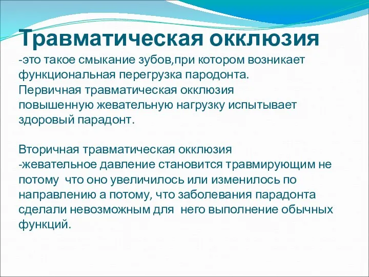 Травматическая окклюзия -это такое смыкание зубов,при котором возникает функциональная перегрузка