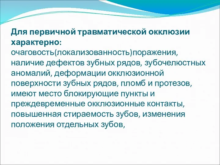 Для первичной травматической окклюзии характерно: очаговость(локализованность)поражения, наличие дефектов зубных рядов,