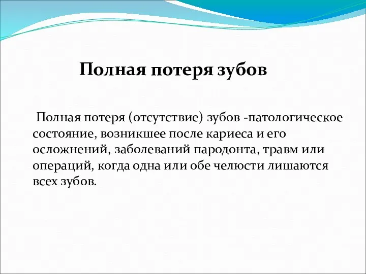 Полная потеря зубов Полная потеря (отсутствие) зубов -патологическое состояние, возникшее