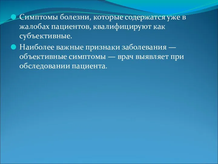 Симптомы болезни, которые содержатся уже в жалобах пациентов, квалифицируют как