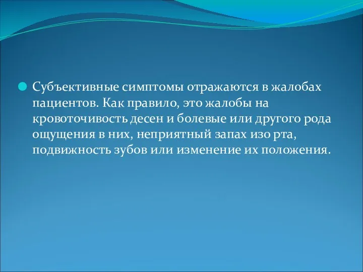 Субъективные симптомы отражаются в жалобах пациентов. Как правило, это жалобы