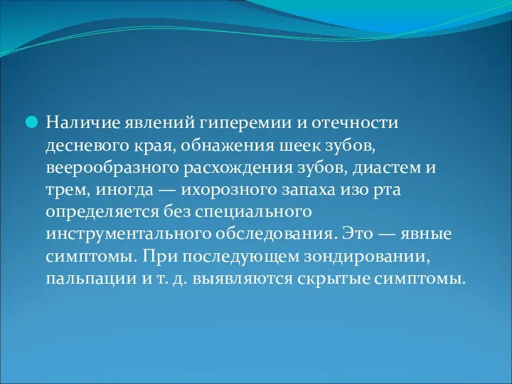 Наличие явлений гиперемии и отечности десневого края, обнажения шеек зубов,