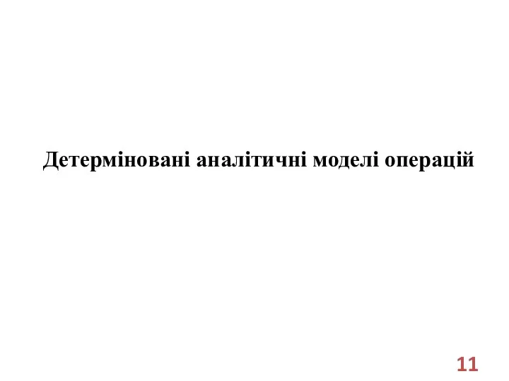 Детерміновані аналітичні моделі операцій