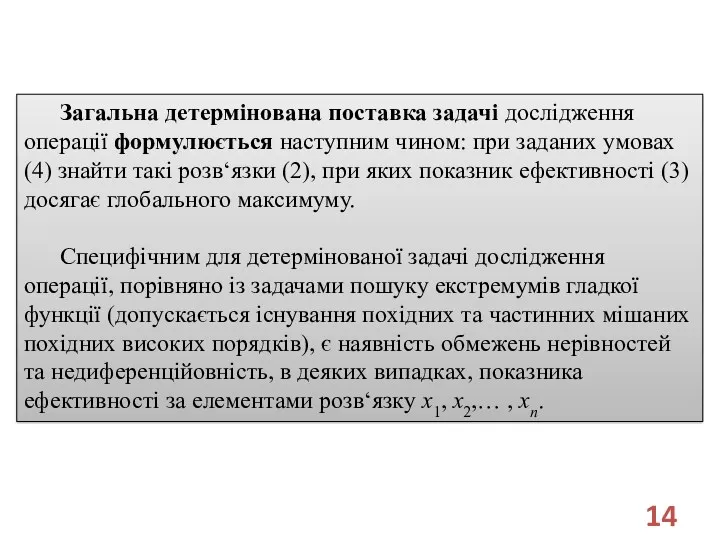 Загальна детермінована поставка задачі дослідження операції формулюється наступним чином: при