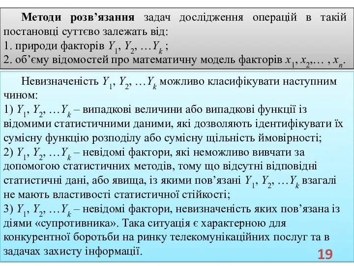 Методи розв’язання задач дослідження операцій в такій постановці суттєво залежать