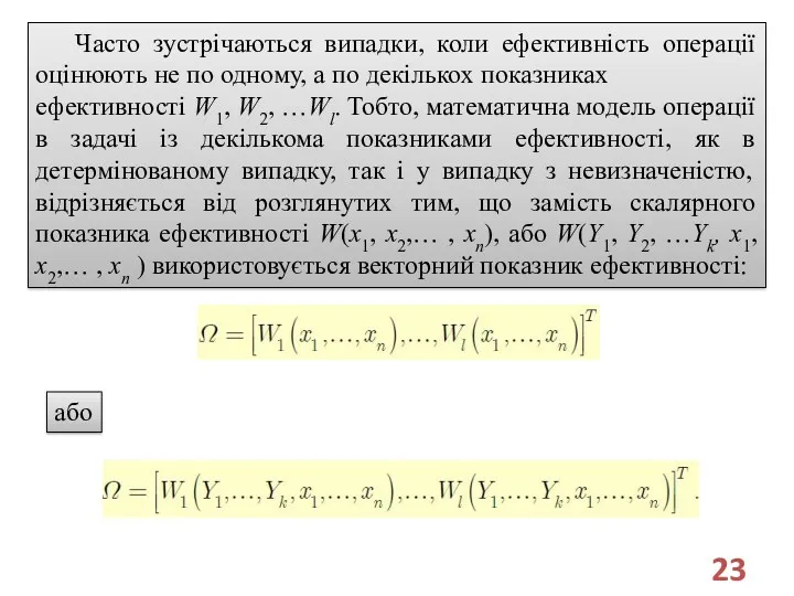 Часто зустрічаються випадки, коли ефективність операції оцінюють не по одному,