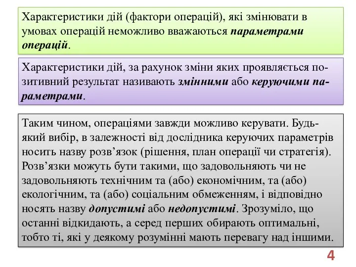 Характеристики дій (фактори операцій), які змінювати в умовах операцій неможливо