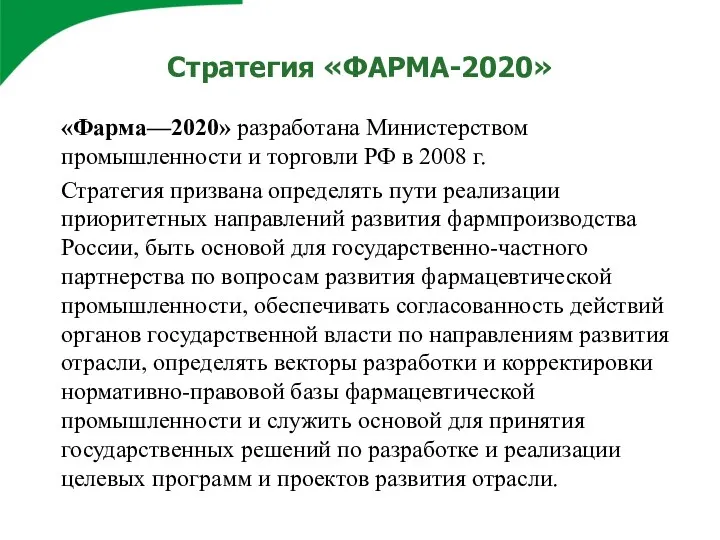 Стратегия «ФАРМА-2020» «Фарма—2020» разработана Министерством промышленности и торговли РФ в