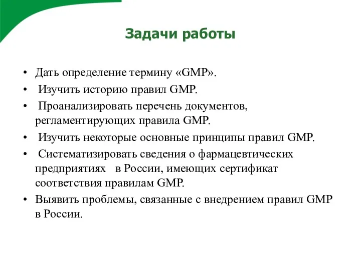 Задачи работы Дать определение термину «GMP». Изучить историю правил GMP. Проанализировать перечень документов,