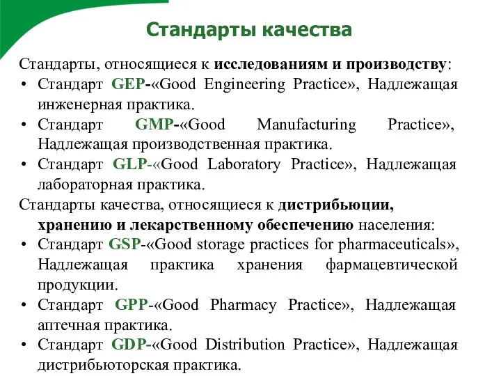 Стандарты качества Стандарты, относящиеся к исследованиям и производству: Стандарт GEP-«Good Engineering Practice», Надлежащая
