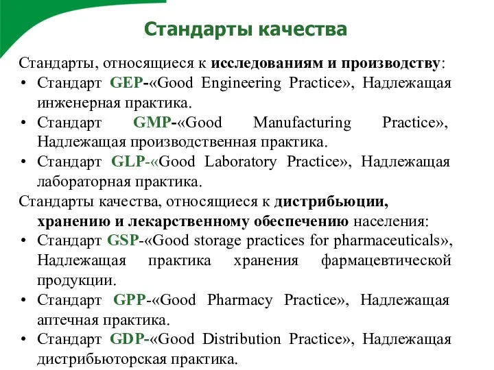 Стандарты качества Стандарты, относящиеся к исследованиям и производству: Стандарт GEP-«Good