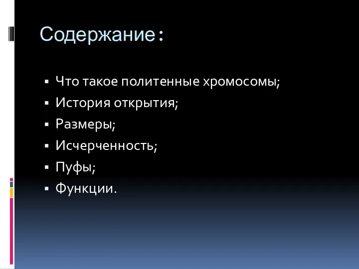 Содержание: Что такое политенные хромосомы; История открытия; Размеры; Исчерченность; Пуфы; Функции.