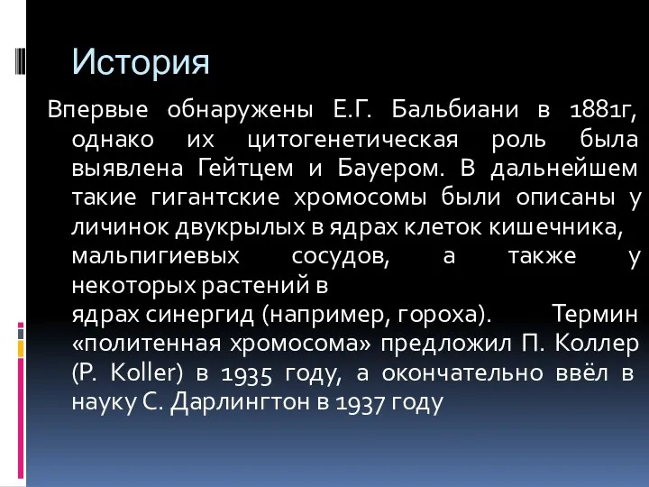 История Впервые обнаружены Е.Г. Бальбиани в 1881г, однако их цитогенетическая