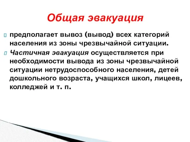 предполагает вывоз (вывод) всех категорий населения из зоны чрезвычайной ситуации.