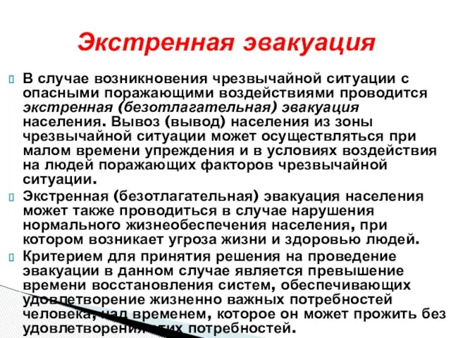 В случае возникновения чрезвычайной ситуации с опасными поражающими воздействиями проводится