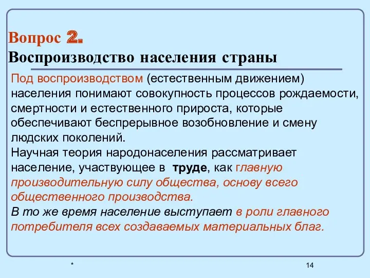 Вопрос 2. Воспроизводство населения страны * Под воспроизводством (eстественным движением)