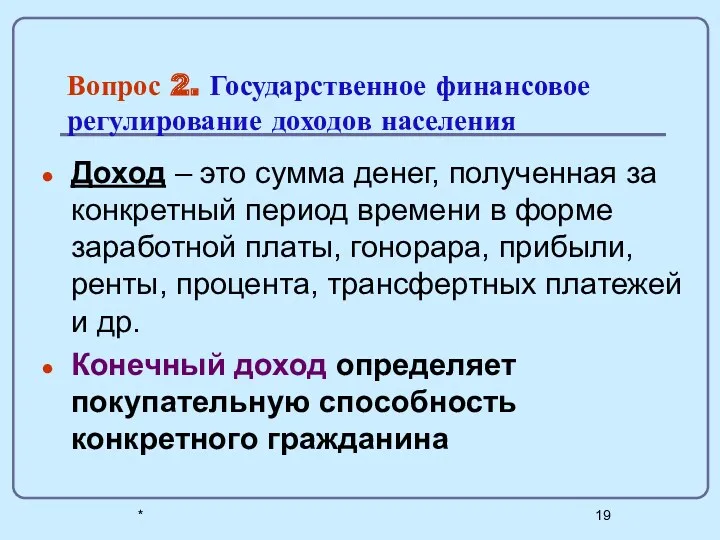 * Вопрос 2. Государственное финансовое регулирование доходов населения Доход –