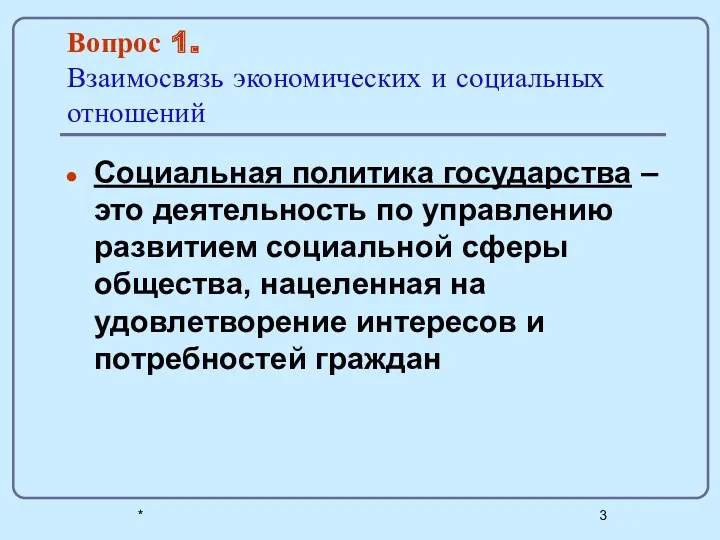 * Вопрос 1. Взаимосвязь экономических и социальных отношений Социальная политика