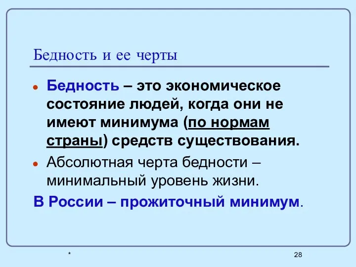 * Бедность и ее черты Бедность – это экономическое состояние