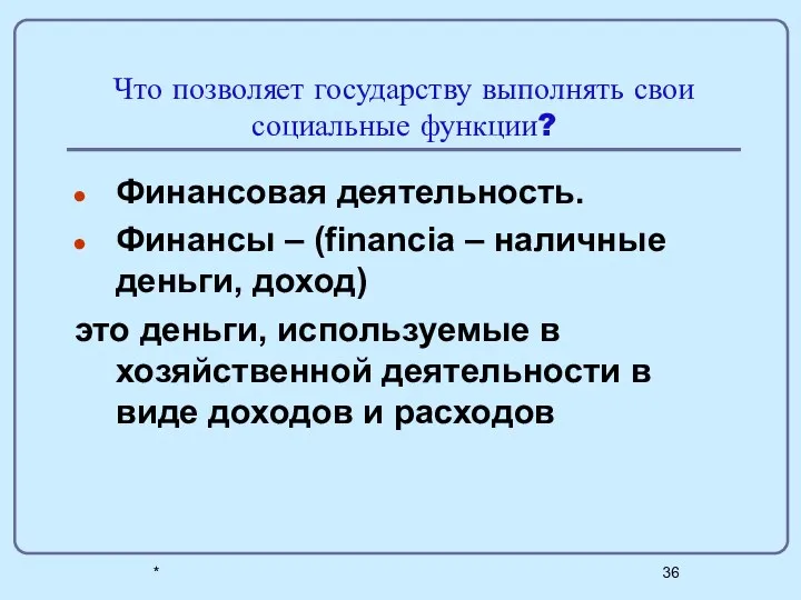 * Что позволяет государству выполнять свои социальные функции? Финансовая деятельность.