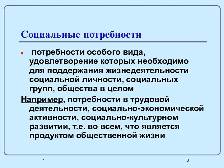 * Социальные потребности потребности особого вида, удовлетворение которых необходимо для