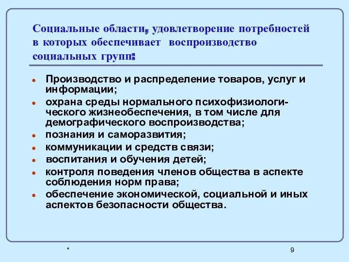 * Социальные области, удовлетворение потребностей в которых обеспечивает воспроизводство социальных