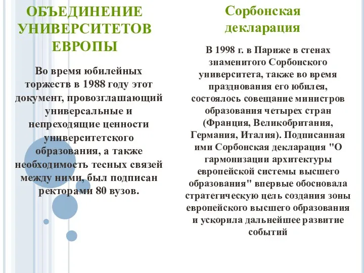 ОБЪЕДИНЕНИЕ УНИВЕРСИТЕТОВ ЕВРОПЫ Во время юбилейных торжеств в 1988 году этот документ, провозглашающий