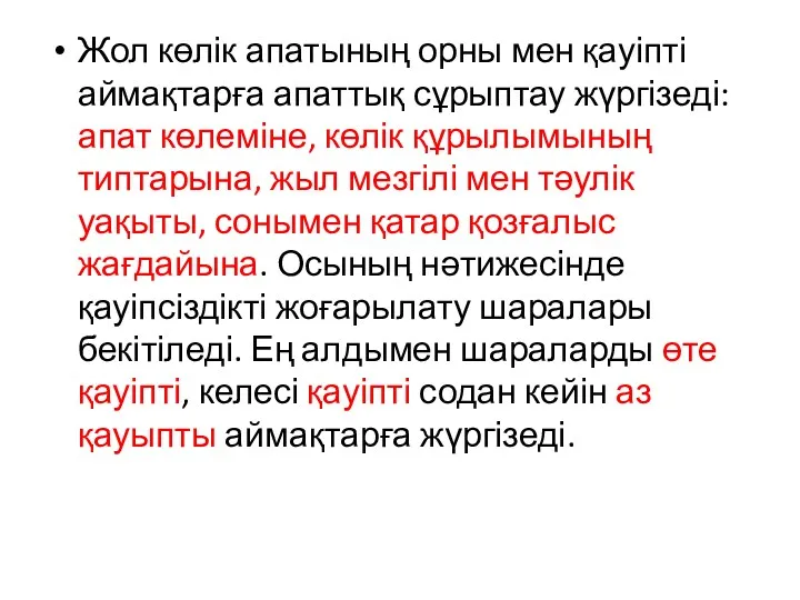 Жол көлік апатының орны мен қауіпті аймақтарға апаттық сұрыптау жүргізеді: