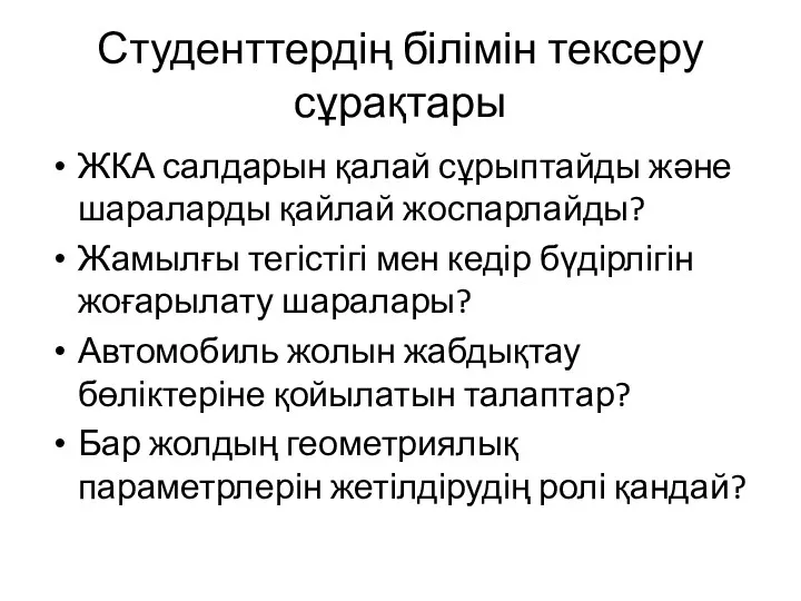 Студенттердің білімін тексеру сұрақтары ЖКА салдарын қалай сұрыптайды және шараларды