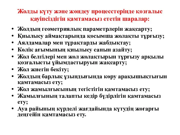 Жолды күту және жөндеу процесстерінде қозғалыс қауіпсіздігін қамтамасыз ететін шаралар: