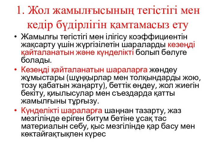 1. Жол жамылғысының тегістігі мен кедір бүдірлігін қамтамасыз ету Жамылғы