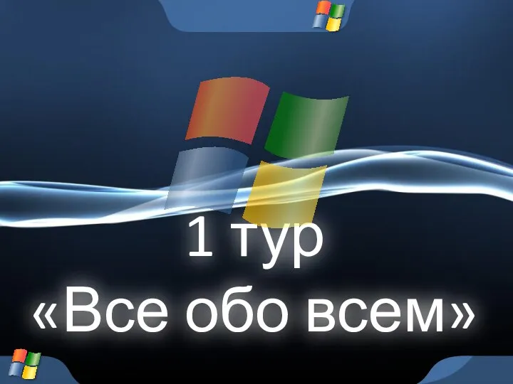 1 тур «Все обо всем»