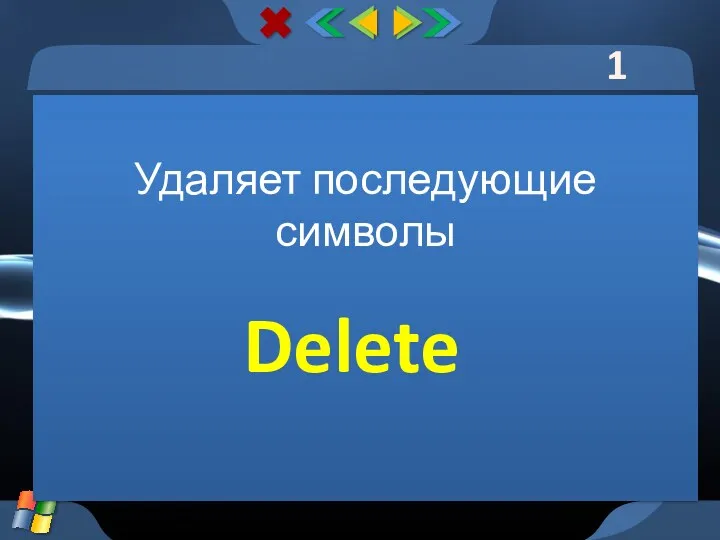 1 тур Удаляет последующие символы Delete