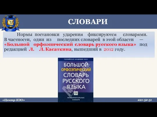 СЛОВАРИ Нормы постановки ударения фиксируются словарями. В частности, один из