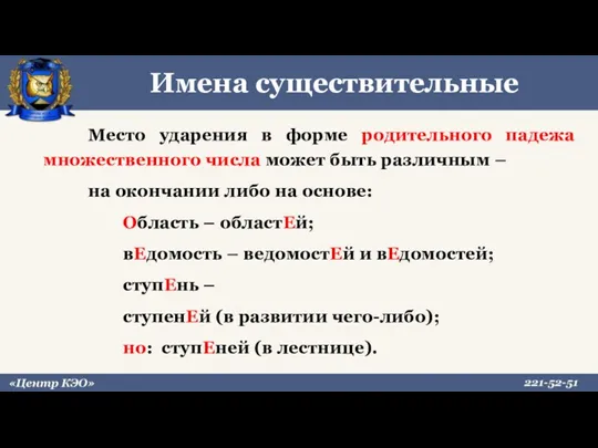 Имена существительные Место ударения в форме родительного падежа множественного числа