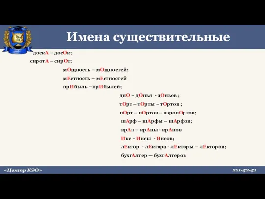 Имена существительные доскА – досОк; сиротА – сирОт; мОщность –