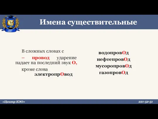 Имена существительные В сложных словах с – провод ударение падает