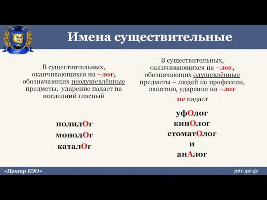 Имена существительные В существительных, оканчивающихся на –лог, обозначающих неодушевлённые предметы,