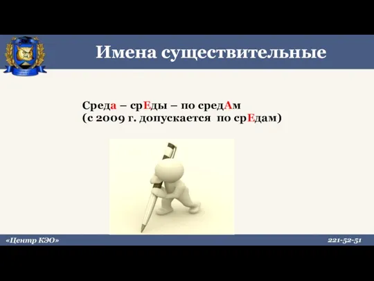 Имена существительные Среда – срЕды – по средАм (с 2009 г. допускается по срЕдам)