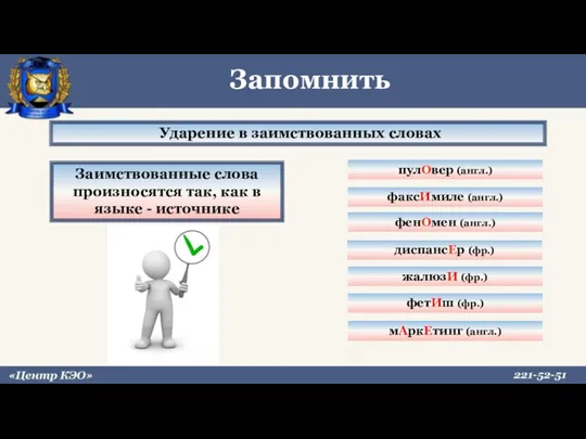 Ударение в заимствованных словах Заимствованные слова произносятся так, как в