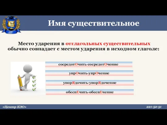 Место ударения в отглагольных существительных обычно совпадает с местом ударения