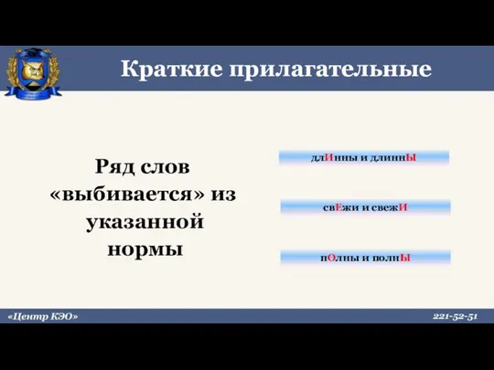 Краткие прилагательные Ряд слов «выбивается» из указанной нормы длИнны и