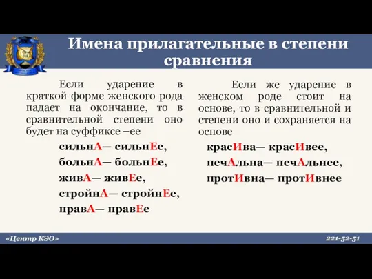 Имена прилагательные в степени сравнения Если ударение в краткой форме