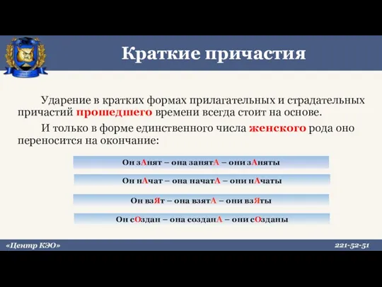 Ударение в кратких формах прилагательных и страдательных причастий прошедшего времени