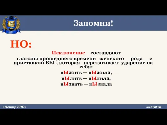 Запомни! НО: Исключение составляют глаголы прошедшего времени женского рода с