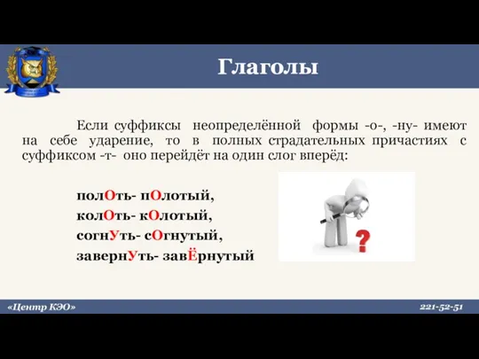 Если суффиксы неопределённой формы -о-, -ну- имеют на себе ударение,