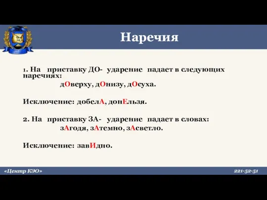 Наречия 1. На приставку ДО- ударение падает в следующих наречиях: