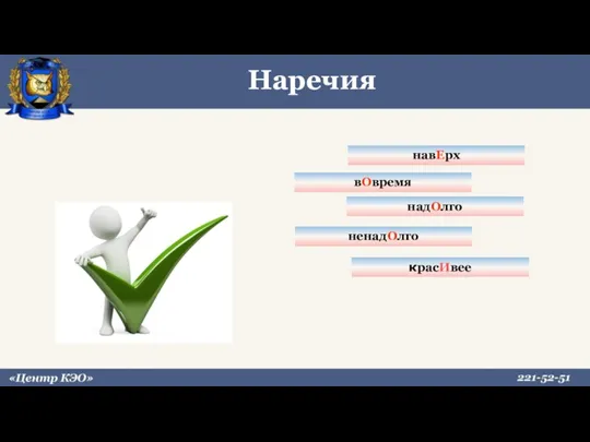 вОвремя навЕрх красИвее надОлго ненадОлго Наречия